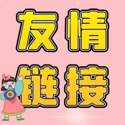 申请友情链接