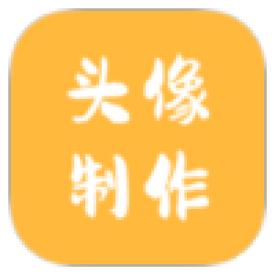 头像制作