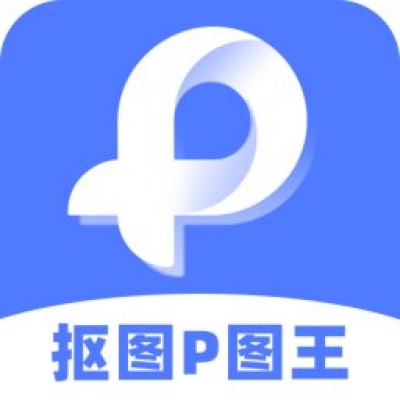 抠图P图软件