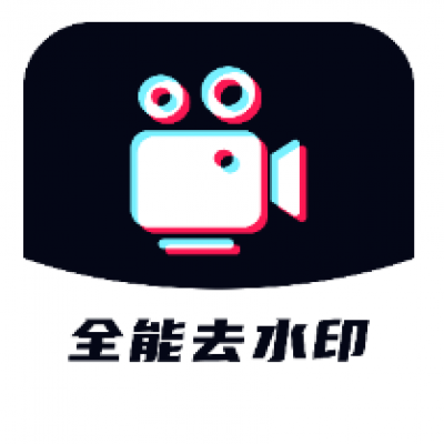 全能去水印