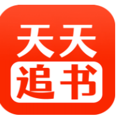 天天追书