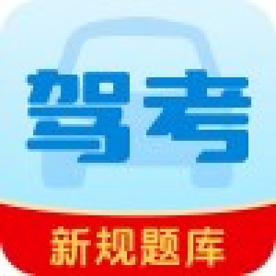 驾考精选题库