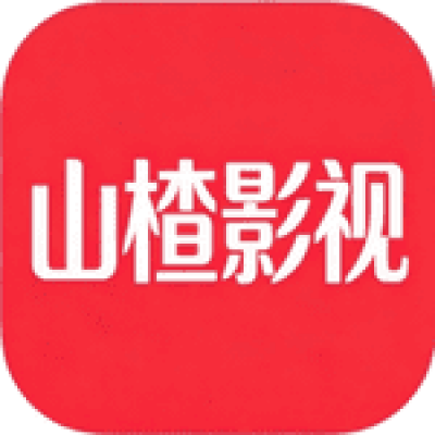 山楂