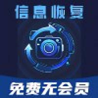 深度数据恢复
