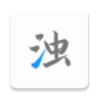 清浊APP
