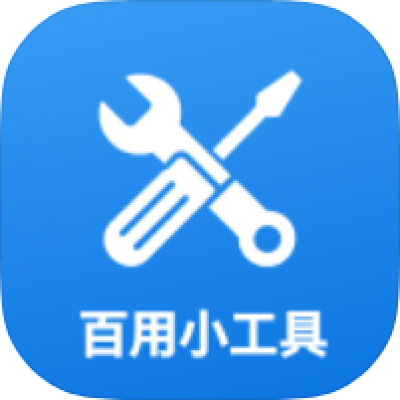 百用小工具