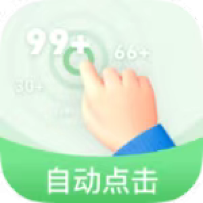 半自动点击器