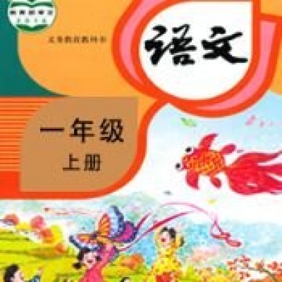 小学语文同步课堂