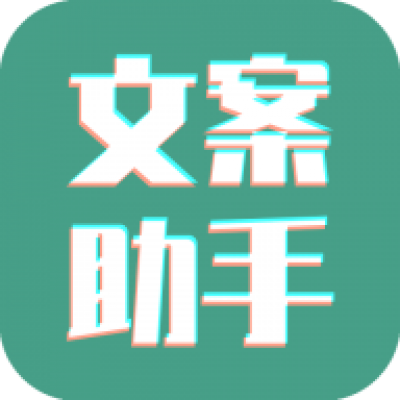 文案设计助手