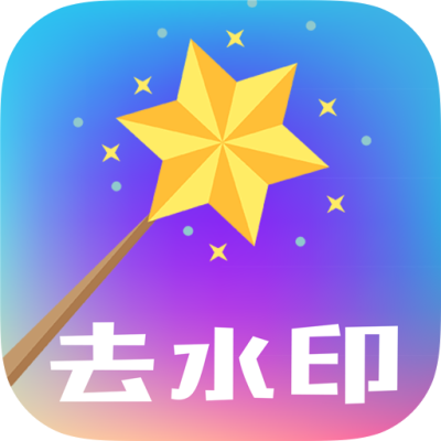 全网去水印小程序