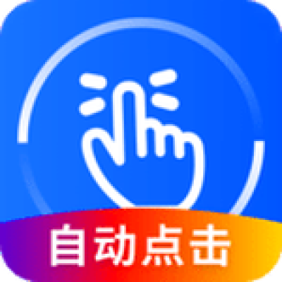 万能连点器