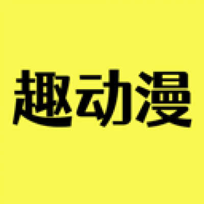 趣动漫