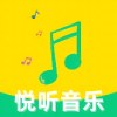 悦听音乐
