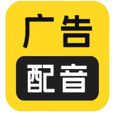 广告配音